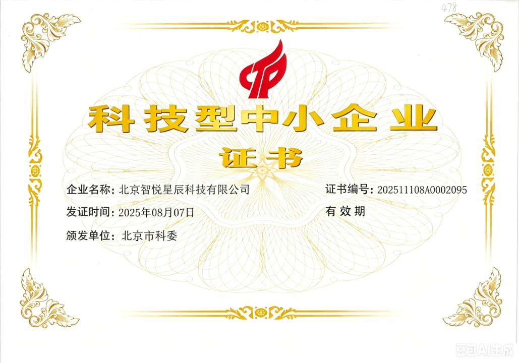 科技型中小企业证书